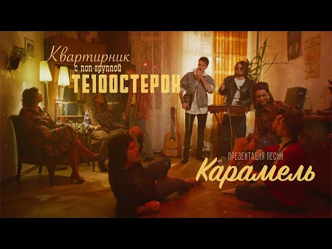 ТЕ100СТЕРОН - Карамель (Премьера клипа 2019)
