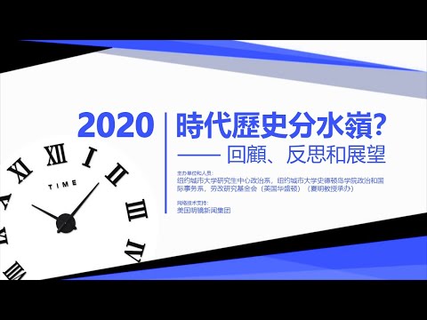 政治话语、宣传和自由民主 | “2020：时代历史分水岭？”（欧崇敬 程益中 滕彪：20201210）