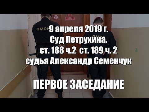9 04 19 Суд Петрухина, часть 1