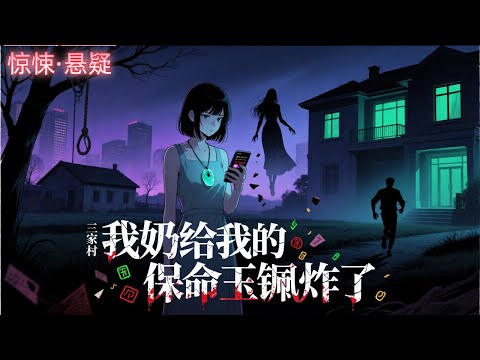 《我奶給我的保命玉佩炸了》我讓閨蜜試伴娘服，結果她卻穿成新娘服。結婚當天早晨，閨蜜卻和男友衣衫不整地從同一個房間出來。服務員們震驚，我爸媽哭天喊地。男友愧疚地上前擁抱我。