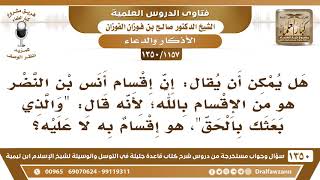 [1157 /1350] قول أنس بن النضر "والذي بعثك بالحق" هل هو من الإقسام بالله؟ image