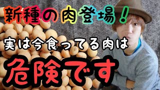 【代替肉】新種の肉登場で今までの肉が終わる理由