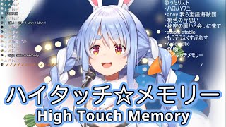 ハイタッチ☆メモリー (High Touch Memory) - 小倉唯 (Ogura Yui) 【兎田ぺこら / Usada Pekora】