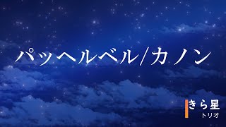 Download lagu 【パッヘルベル/カノン】弦楽三重奏で弾いてみた☆ mp3