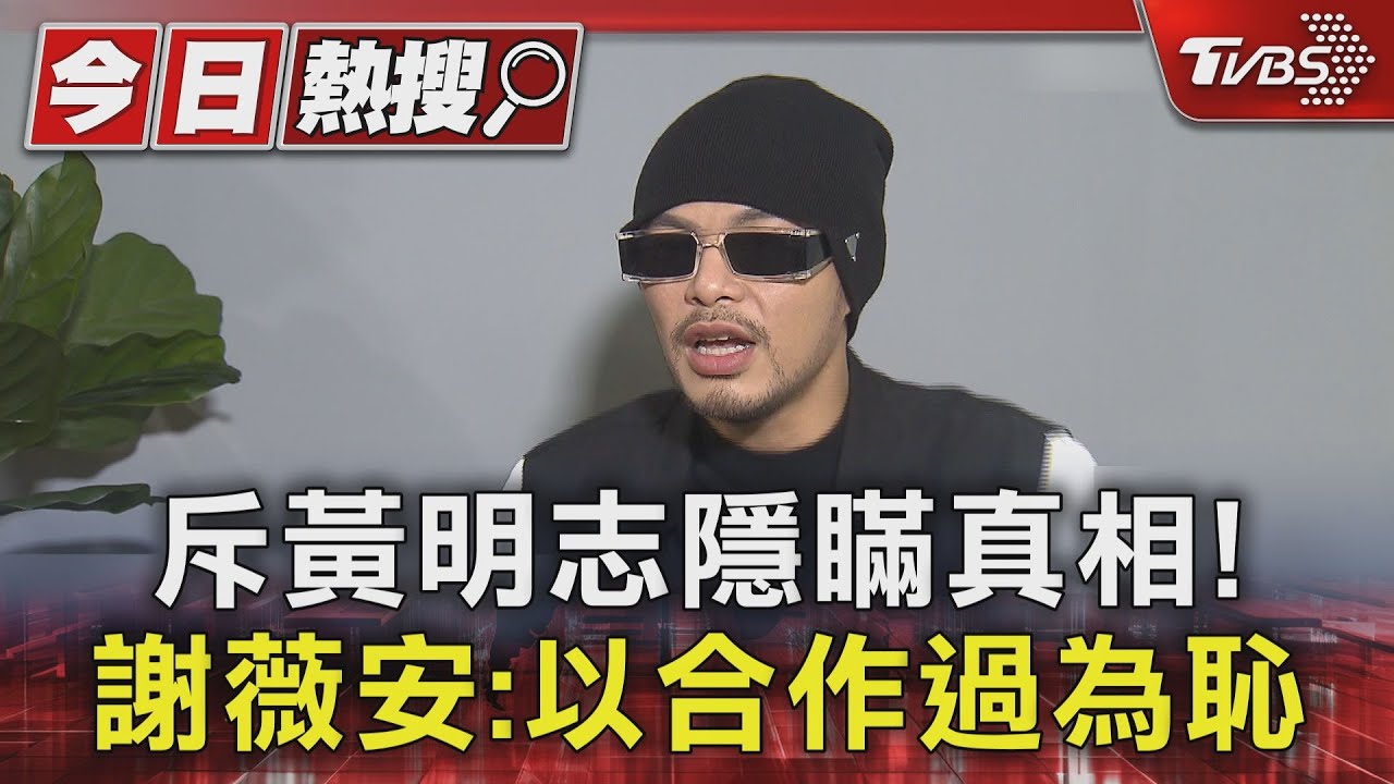 罵黃明志心裡有鬼！謝薇安：以合作過為恥　5閨密集體噤聲