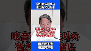 自分の名前すら言えないくらい重症だった / 国民民主党 榛葉幹事長