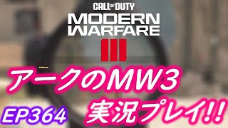 COD MW3 アークの実況プレイ!! EP364