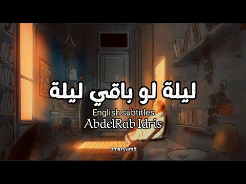 Lela law baki Lela🎶 ليلة لو باقي ليلة | AbdelRab Idris عبد الرب إدريس | English translation 🎼