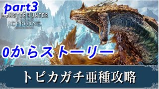 [MHWI] 0からストーリがわかる　モンハンワールドアイスボーン　part３　トビカズチ亜種
