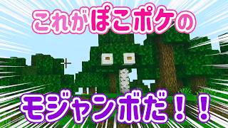 【マイクラ】ぽこあポケモンをマイクラの世界で楽しもうとしてみた【ぽこポケ】