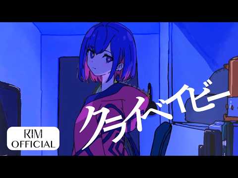 Video thumbnail for クライベイビー (Cry Baby)
