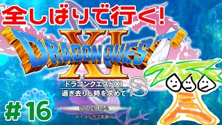 【ドラクエ11＃16】鬼畜全しばりでいくドラゴンクエスト11！【なっしー】