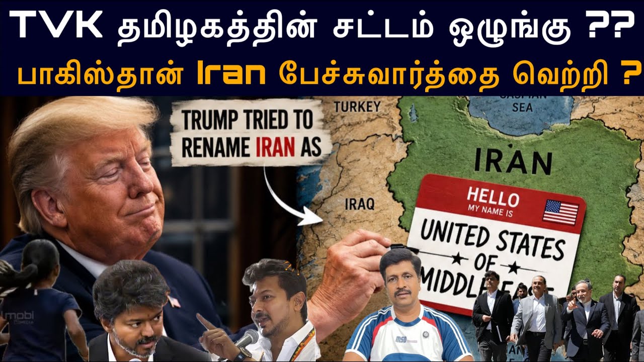 TVK தமிழகத்தின் சட்டம் ஒழுங்கு ?? பாகிஸ்தான் Iran பேச்சு வ