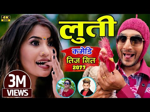 New Comedy Teej Song 2077 | लुति LUTI By Kamal BC & Pratikshya Ft.Alina Rayamajhi & Sarape | Bishal