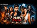 Adbhut Prem Kahani South Indian Movie Dubbed In Hindi Romantic Horror Movie Parvathy Nair
