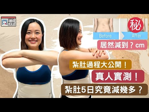 【珊B要考牌👶🏼#27】真人實測！產後修身之必要🤰 紮肚５天居然減咗‥‥‥😮｜紮肚紮身｜Belly Binding｜slimum®️Treatment