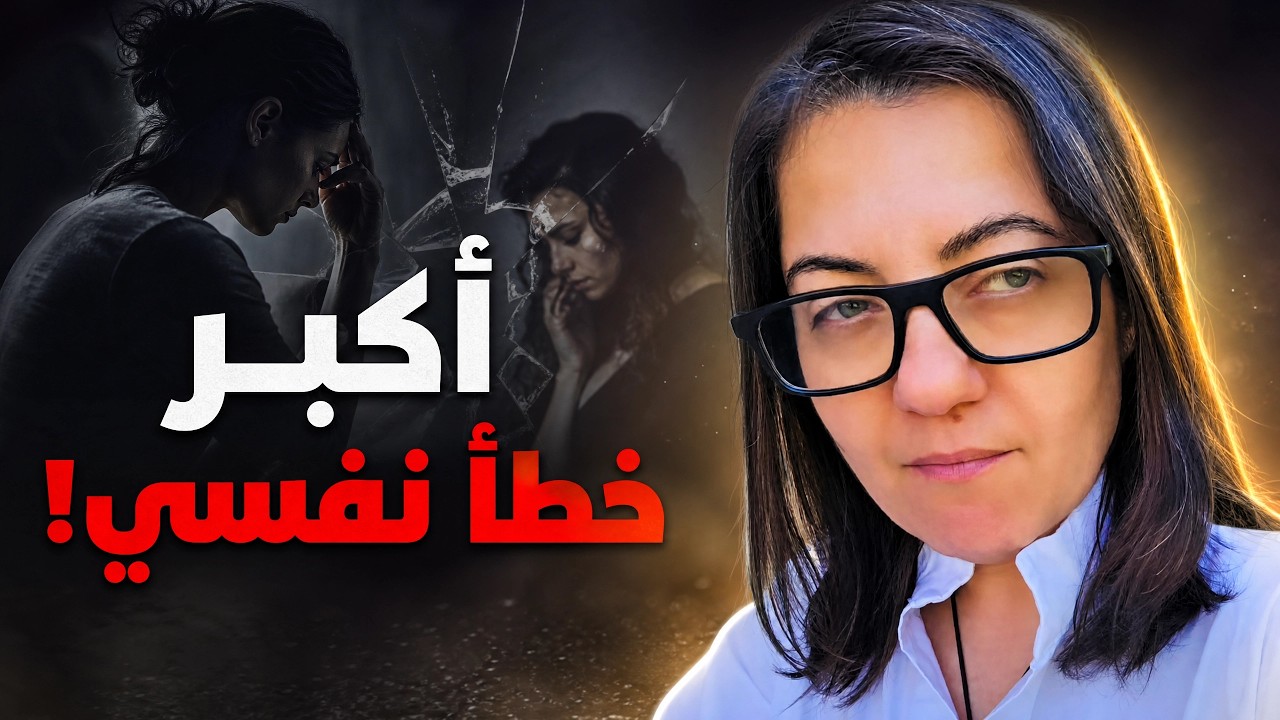 أكبر خطأ نفسي يرتكبه الكثيرون التوكيدات الإيجابية قد تدمر حياتك!