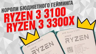 AMD Ryzen 3 3300X (100-100000159BOX) - відео 1