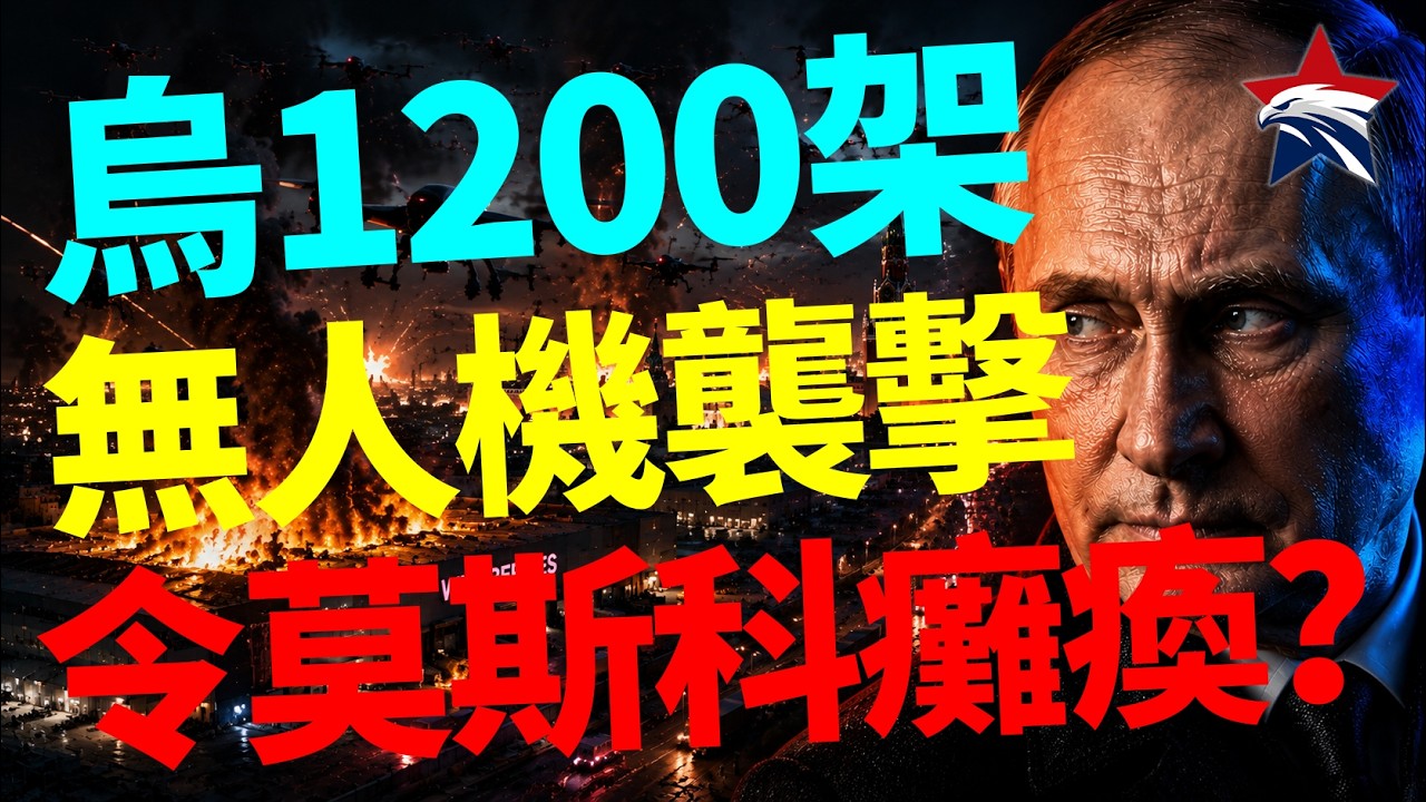 超過 1200 架無人機連續逼近莫斯科：俄方攔截數百架仍難阻止機場、通信與野莓物流癱瘓，普京的防空兩難全面浮現
