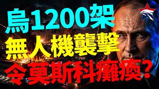 超過 1200 架無人機連續逼近莫斯科：俄方攔截數百架仍難阻止機場、通信與野莓物流癱瘓，普京的防空兩難全面浮現