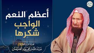 صورة أعظم النعم الواجب شكرها | الشيخ عبد الله الغنيمان