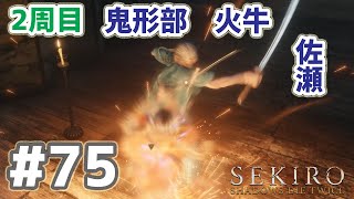 SEKIRO 実況ﾌﾟﾚｲ(PC 60fps) #75  2周目 鬼形部 火牛 佐瀬
