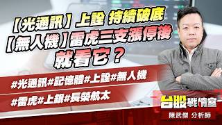 【光通訊】上詮 持續破底【無人機】雷虎三支漲停後，就看它?#光通訊#記憶體#上詮#無人機#雷虎#上銀#長榮航太｜小武哥投資事務所｜陳武傑