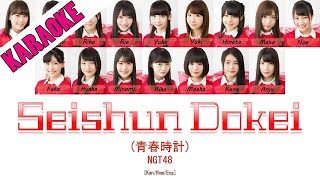 [KARAOKE] NGT48 - Seishun Dokei (青春時計) [Kan/Rom/Eng] | 48 Sukida