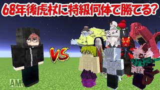 【Minecraft】68年後虎杖悠仁を倒すには特級呪霊何体必要？【呪術廻戦】