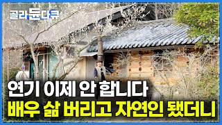 전기·수도 없이 살던 집. 배우가 덜컥 사버린 이유｜동백숲 속 귀틀집에 7년째 산다는 배우의 정체｜동백숲에 숨겨진 현실판 자연인 하우스｜건축탐구 집｜#골라듄다큐