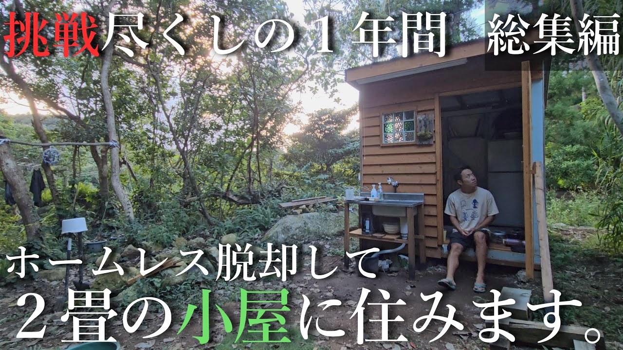【総集編 後編】車中泊生活から２畳の小屋暮らしへ。１年間の全記録。