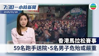 Download lagu 無綫7:30一小時新聞：香港馬拉松賽事59名跑手送院　5名男子危殆或嚴重｜特朗普擬「收購」格陵蘭　向八國打關稅牌｜香港新聞｜無綫新聞｜TVB News｜2026/01/18 mp3