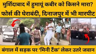 WB Election 2026: हुमायूं कबीर से लेकर बीजेपी उम्मीदवार तक से किसने की मारपीट, जवानों ने घेरा इलाका