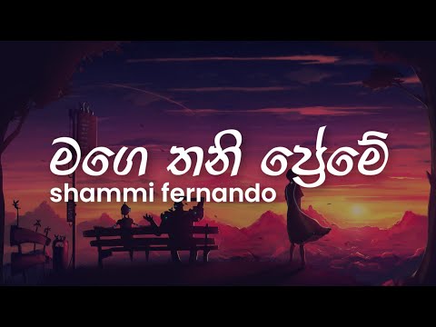 Shammi Fernando - Mage Thani Preme (මම කෙරු මගෙ තනි ප්‍රේමේ) | Lyrics video
