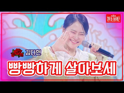 [클린버전]김다현 - 빵빵하게 살아보세 | 불타는 장미단231010