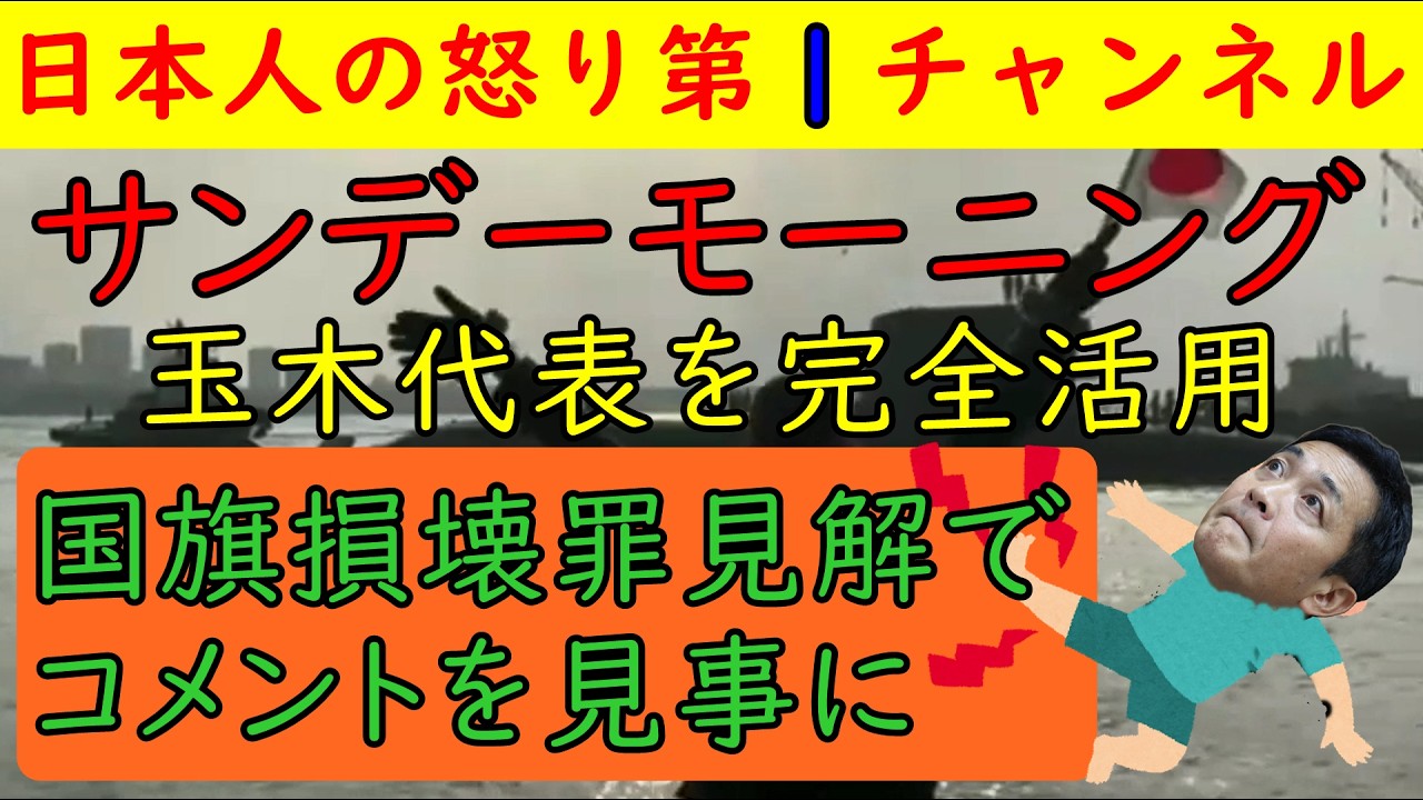 【サンデーモーニングが玉木代表をフル活用】「そうだよな・・・」とみんなも納得/玉木代表の不用意コメントには呆れ果てる/斎藤幸平が「皆さんが大嫌いな中国ですが」