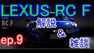 [GTスポーツ]ep.9 LEXUS RC Fを雑談しながら解説