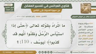 [2267- 4717] ما المراد بقوله تعالى:﴿حتى إذا استيأس الرسل وظنوا أنهم قد كذبوا﴾؟