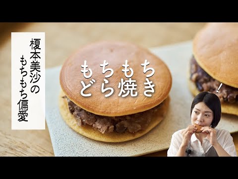 【もちもち偏愛!】もちもちどら焼きの作り方・レシピ