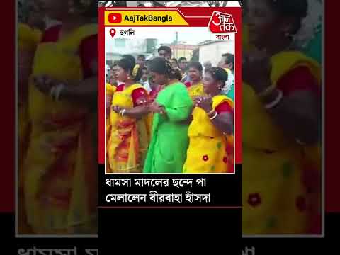 ধামসা মাদলের ছন্দে পা মেলালেন বীরবাহা হাঁসদা | Hooghly | Birbaha Hansda | TMC | Aaj Tak Bangla