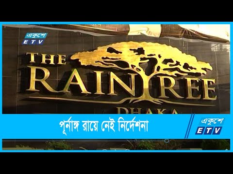 পূর্নাঙ্গ রায়ে নেই নির্দেশনা