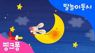 초승달 | 말놀이 동시 | 핑크퐁! 인기동요