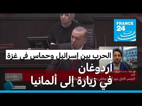 أردوغان في زيارة إلى ألمانيا تخيم عليها الحرب بين إسرائيل وحماس في غزة