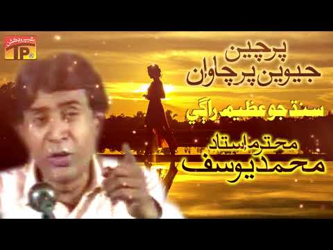 Parcheen Jewen Par Chanwan - Muhammad Yousuf  - Ach Angarn Muhnjey Thi Mithra - Old Sindhi Song