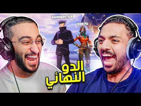 فورت نايت جلد وضحك مع دربحة !