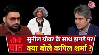 Seedhi Baat : जब Sudhir Chaudhary ने  Kapil Sharma से Sunil Grover के शो छोड़ने पर पूछा सवाल |AajTak
