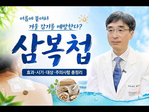 삼복첩 효과 있을까?