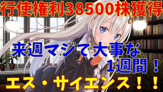【エスサイエンス】エスサイ　350万円全力投資　(株式投資2年目)【株式投資】【株式投資初心者】