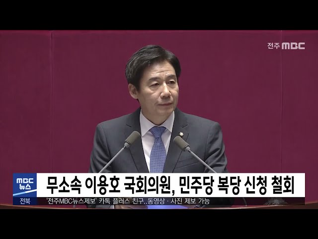 무소속 이용호 국회의원, 민주당 복당 신청 철회