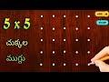 🌺 easy 5x5 చుక్కల ముగ్గు 🌺 | 5x5 dots rangoli easy to learn & draw | @SanghamithraRangoli